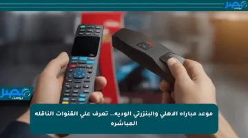 موعد مباراة الأهلي والبنزرتي الودية.. تعرف على القنوات الناقلة المباشرة